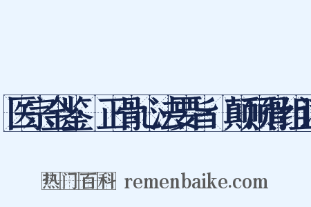 医宗金鉴·正骨心法要旨·颠顶骨组词是什么意思的图片